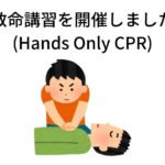 救命講習を開催しました（Hands Only CPR）