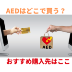 AEDはどこで購入できるの？おすすめ購入先を公開！